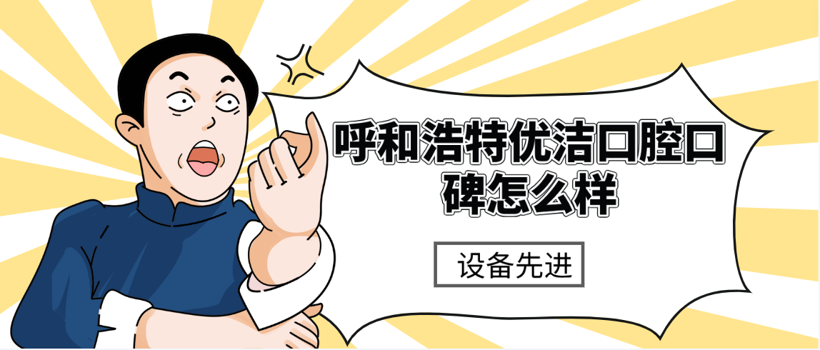 呼和浩特優(yōu)潔口腔口碑怎么樣設備