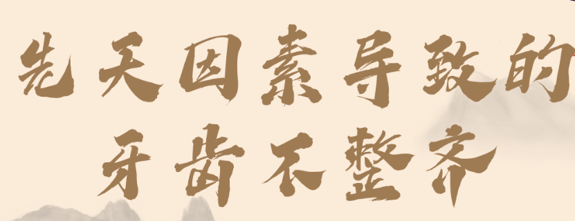 牙齒不整齊是什么原因