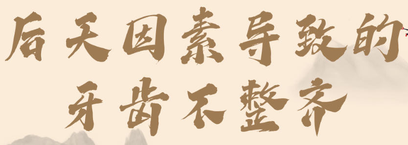 牙齒不整齊是什么原因