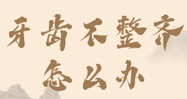 牙齒不整齊怎么辦（hszkq.cn）