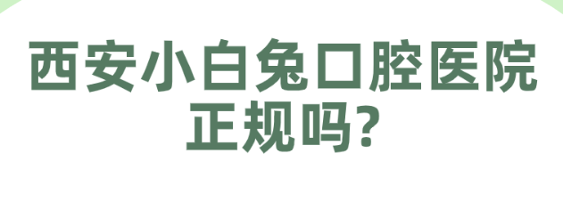 西安小白兔口腔醫院正規嗎
