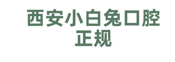 西安小白兔口腔醫院正規嗎
