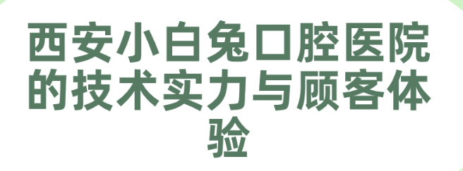 西安小白兔口腔醫院正規嗎