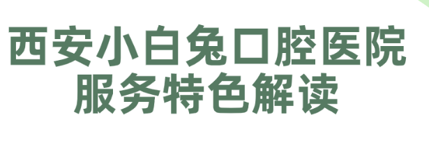 西安小白兔口腔醫院正規嗎(hszkq.cn)