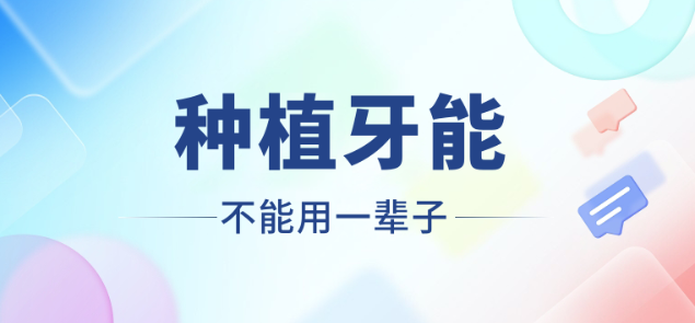 種植牙能不能用一輩子