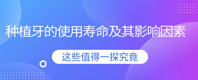 種植牙能不能用一輩子