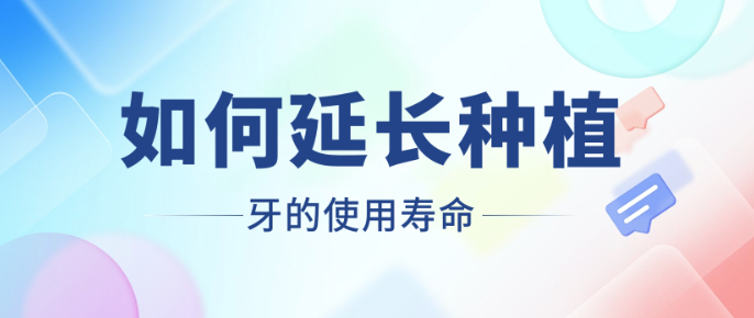 種植牙能不能用一輩子