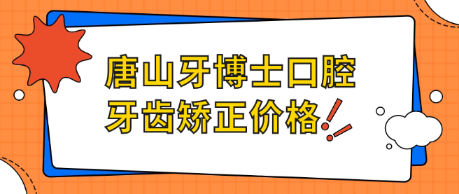 唐山牙博士口腔醫院牙齒矯正價(jià)格