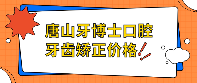 唐山牙博士口腔医院牙齿矫正价格