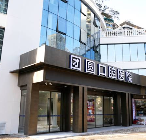 重慶團圓口腔靠譜