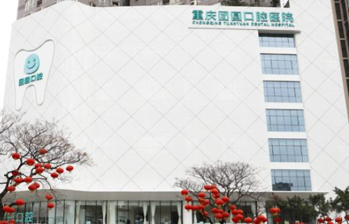 重慶團圓口腔醫院