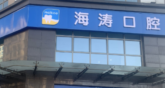 西安海濤口腔