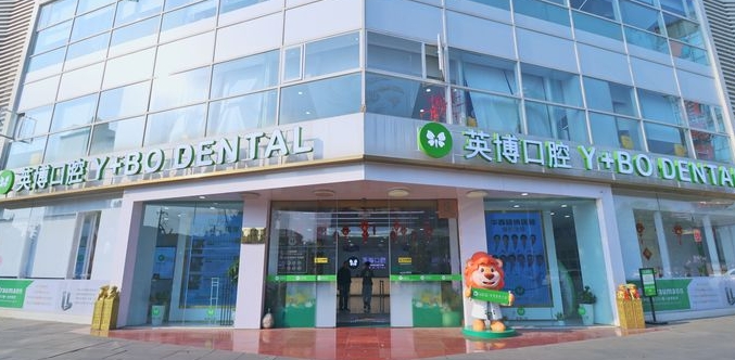 成都青羊英博口腔門(mén)診部