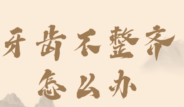 “牙齒不整齊是什么原因?牙齒不整齊怎么辦？“關(guān)于牙齒問題的答案來了