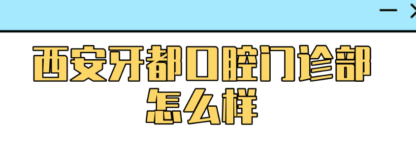 西安牙都口腔門(mén)診部