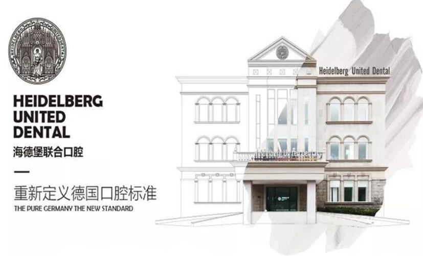 天津海德堡聯(lián)合口腔醫院