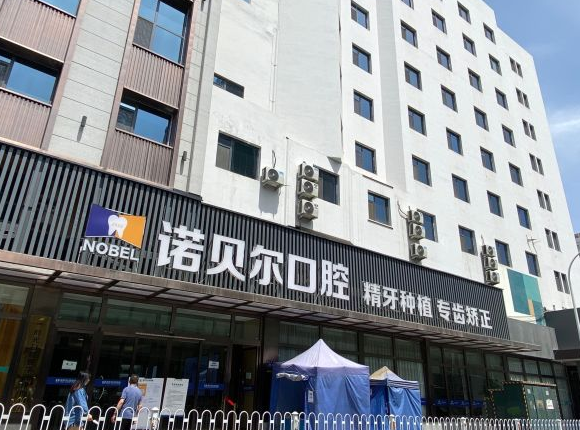 蘭州諾貝爾口腔門(mén)診部