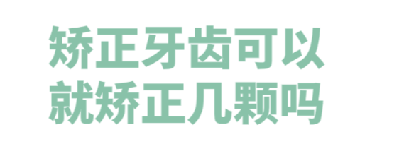 矯正牙齒可以就矯正幾顆嗎?某些情況可以,但是矯正效果會受影響