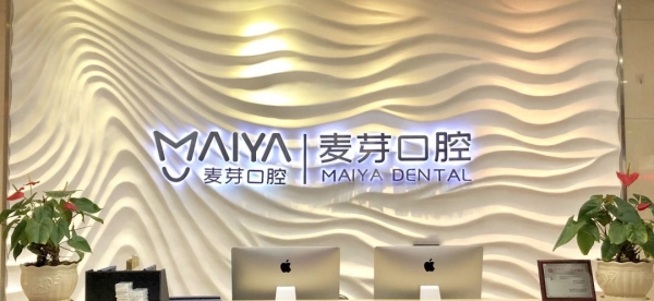 深圳壹麥芽口腔門(mén)診部羅湖機構