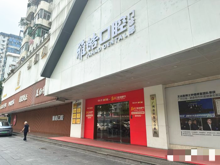 廣州雅皓口腔門(mén)診部