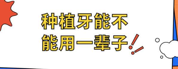 種植牙能不能用一輩子?一般情況下,種植牙的使用壽命在10-20年左右
