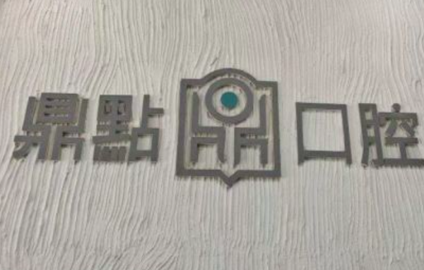 海南鼎點(diǎn)口腔國貿總店矯正結果怎么樣？