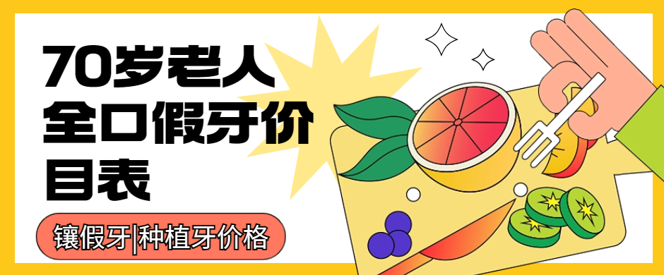 2024年70歲老人全口假牙價(jià)目表