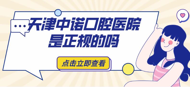 天津中諾口腔醫(yī)院是正規(guī)的嗎
