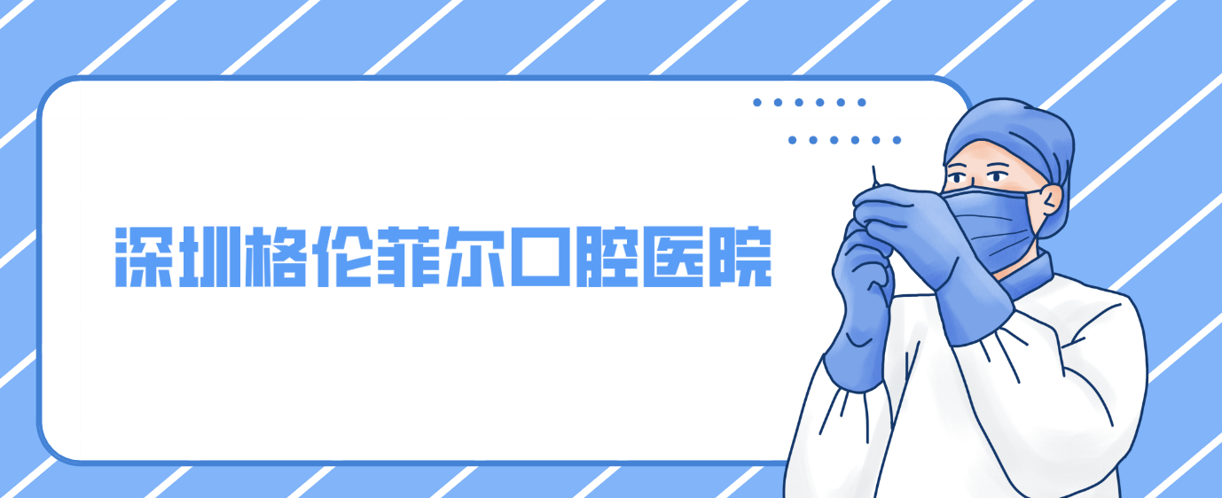 深圳格倫菲爾口腔醫(yī)院