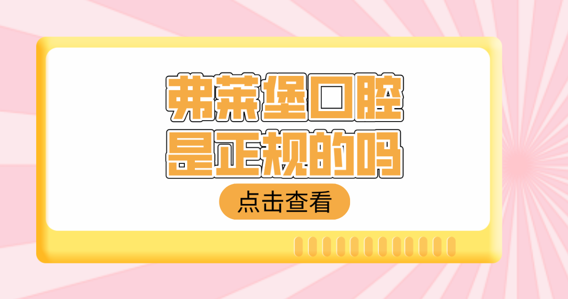 弗萊堡口腔是正規的嗎m.cdi-phil.com