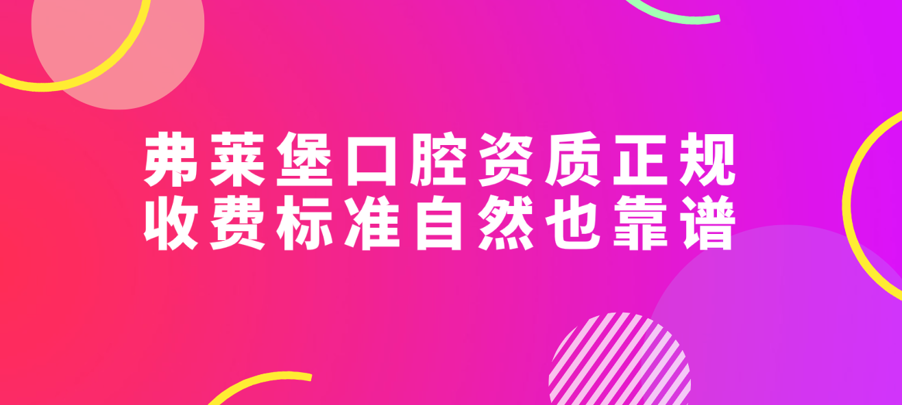 弗萊堡口腔資質(zhì)正規，收費標準自然也靠譜~牙好一生網(wǎng)