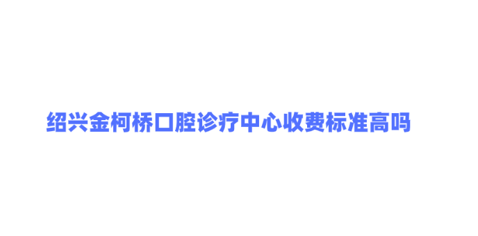 <!--<i data=20240703-sp></i>-->口腔诊疗中心收费标准高吗牙好一生网