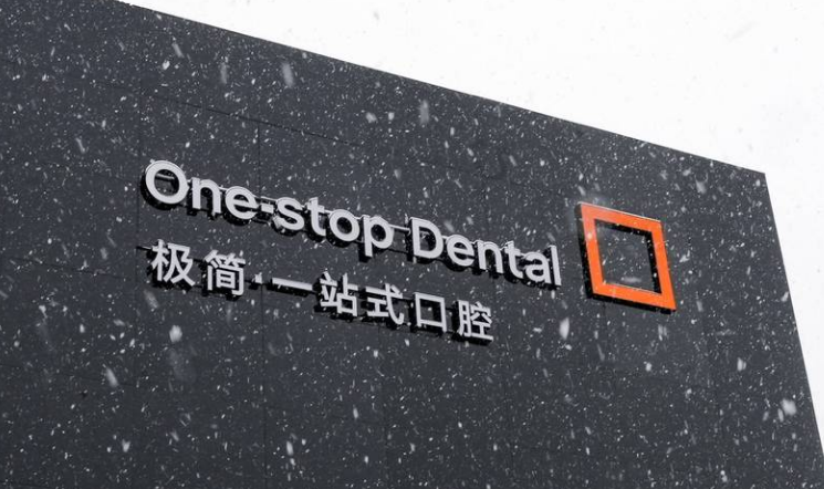 北京極簡(jiǎn)一站式口腔怎么樣