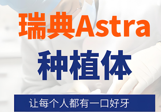 Astra種植體的瑞典血統