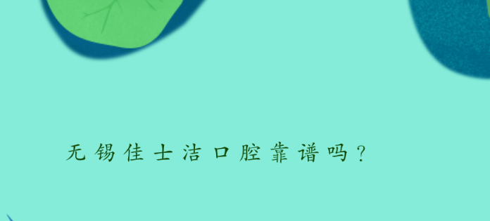 無(wú)錫佳士潔口腔靠譜嗎