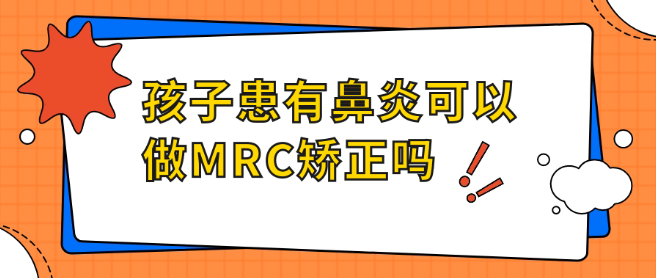 孩子患有鼻炎可以做MRC矫正吗