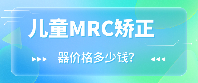 儿童MRC矫正器价格多少钱