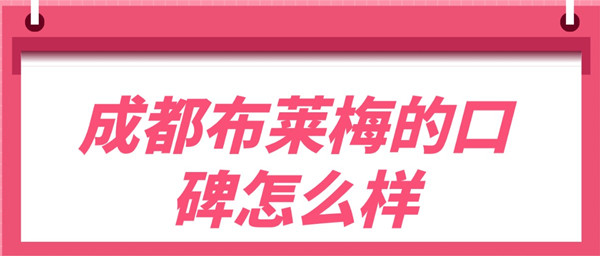 成都布萊梅的口碑怎么樣
