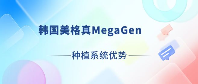 韩国美格真MegaGen种植系统优势