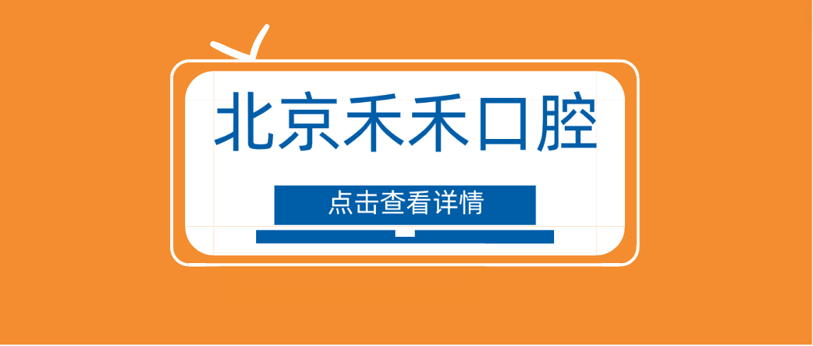 北京禾禾口腔m.cdi-phil.com