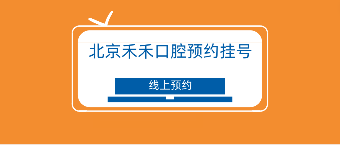 北京禾禾口腔線(xiàn)上預約掛號