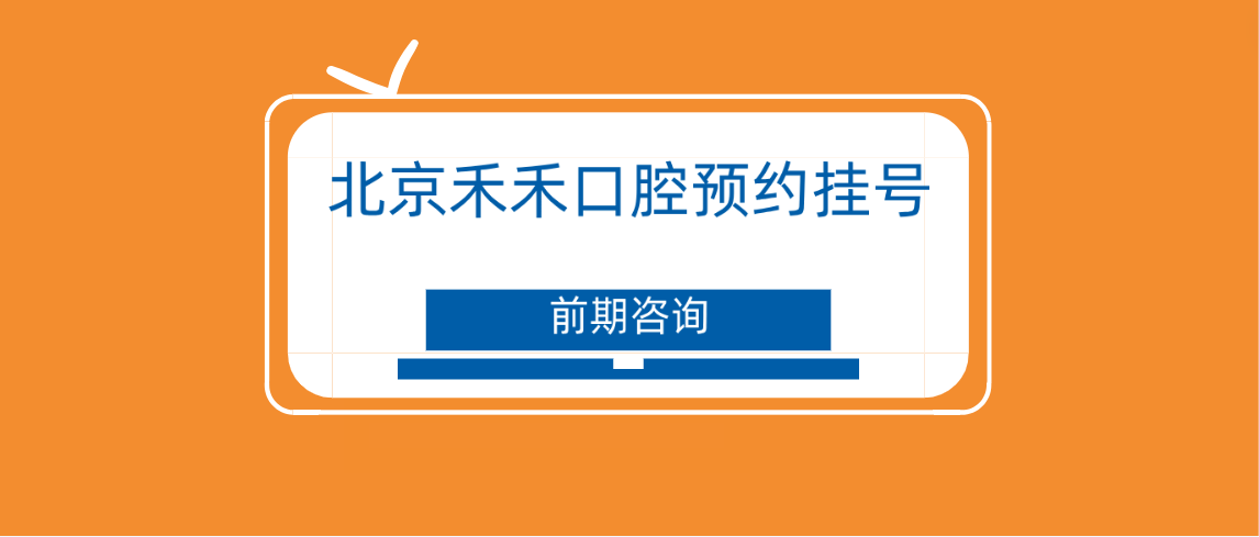 北京禾禾口腔前期咨詢(xún)
