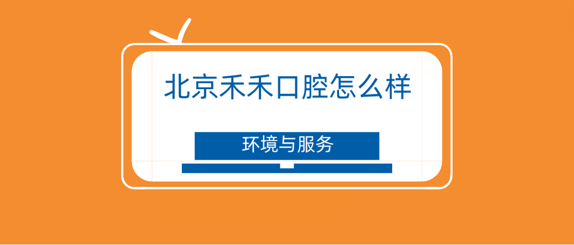 北京禾禾口腔怎么樣環(huán)境溫馨