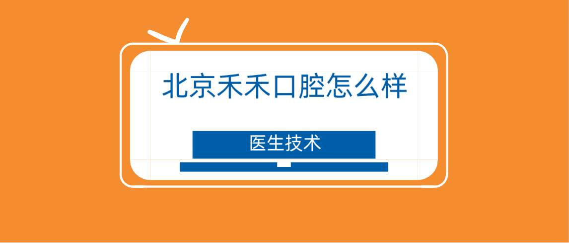 北京禾禾口腔怎么樣醫生操作精細