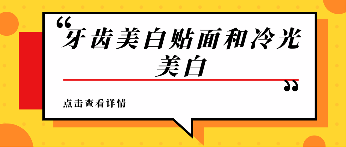 牙齒美白貼面和冷光美白m.cdi-phil.com