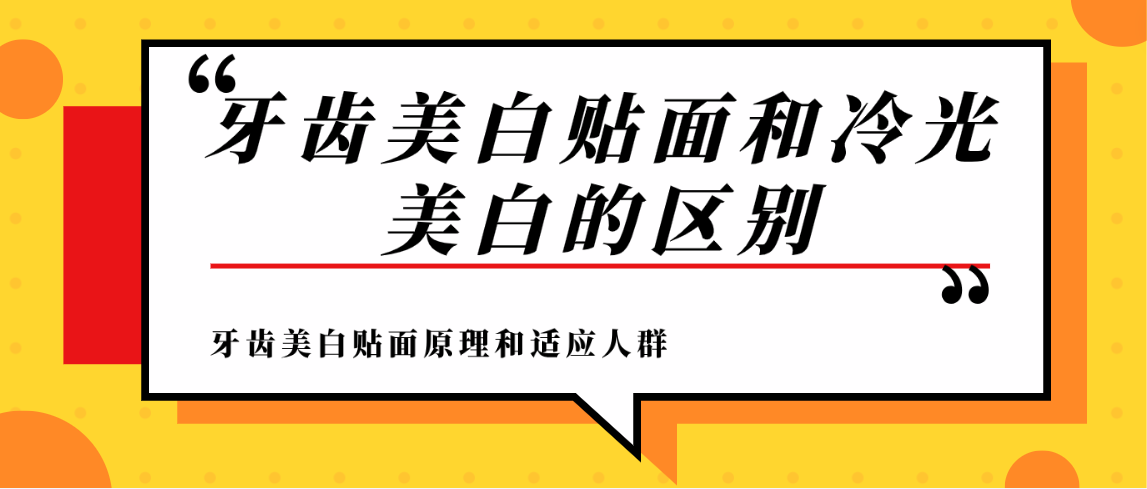 牙齒美白貼面和冷光美白的區別原理不同