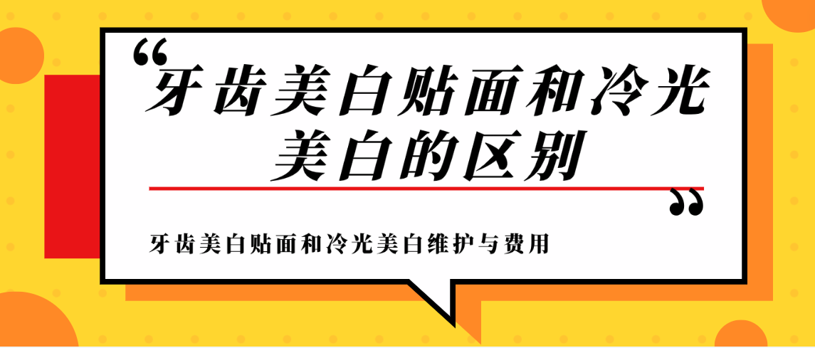 牙齿美白贴面和冷光美白维护与费用