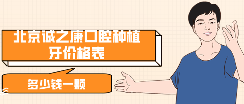 北京誠之康口腔種植牙價(jià)格表hszkq.cn