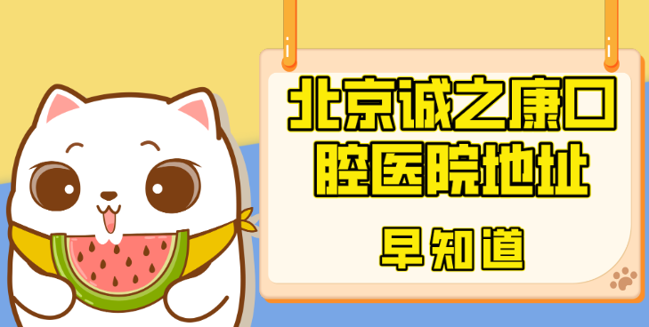 北京誠之康口腔醫院地址