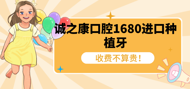 誠之康口腔進(jìn)口種植牙1680起